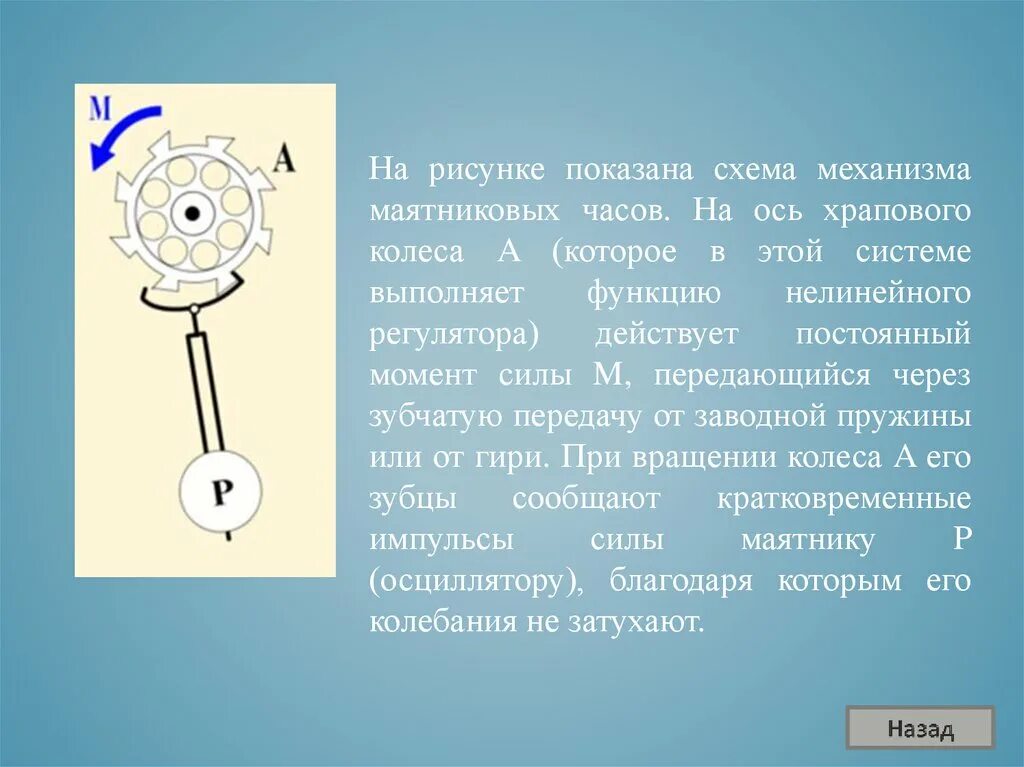 Купалова стр 267 номер 852. Схема храпового механизма маятниковых часов. Маятниковые часы астрономия. Как изменится ход часов с маятником. Как изменится ход часов с маятником.