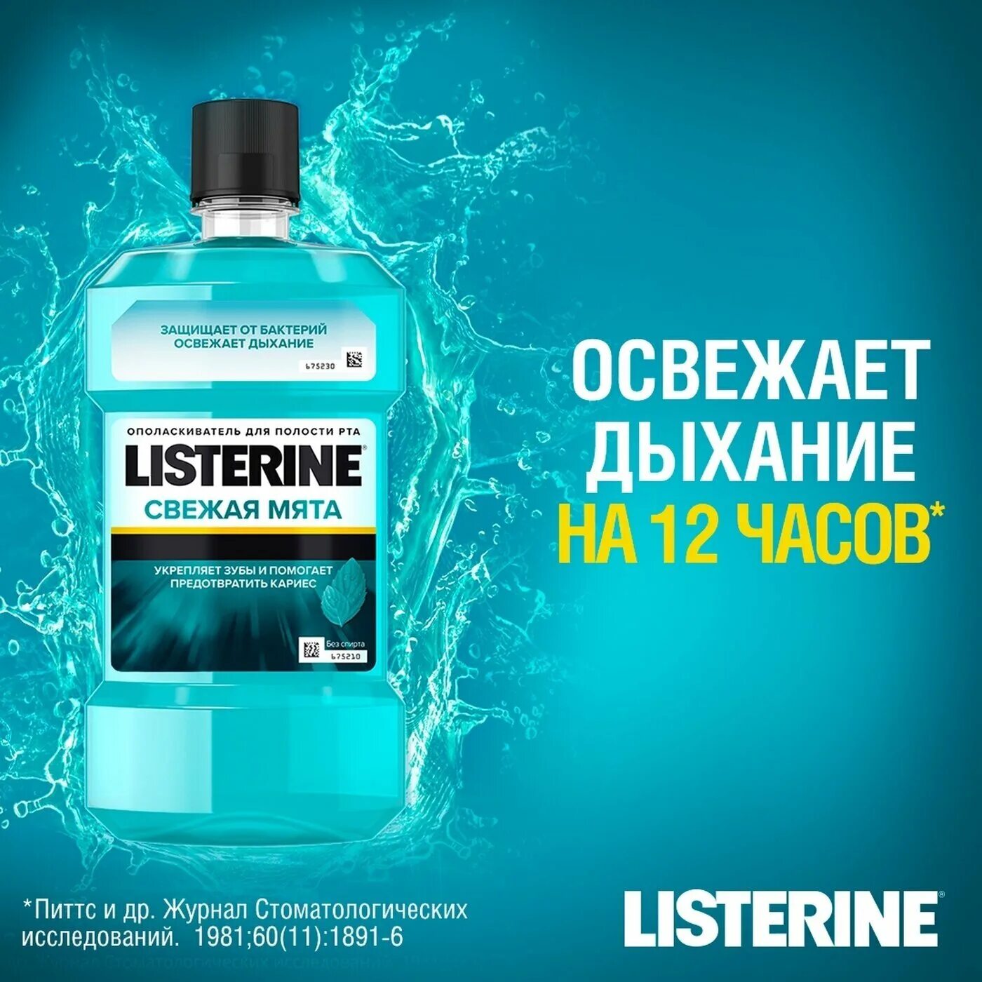 Listerine ополаскиватель купить. Listerine ополаскиватель для полости рта свежая мята 250 мл. Листерин свежая мята 500. Полоскатель Листерин ополаскиватель. Listerine мята 500мл ополаскиватель.