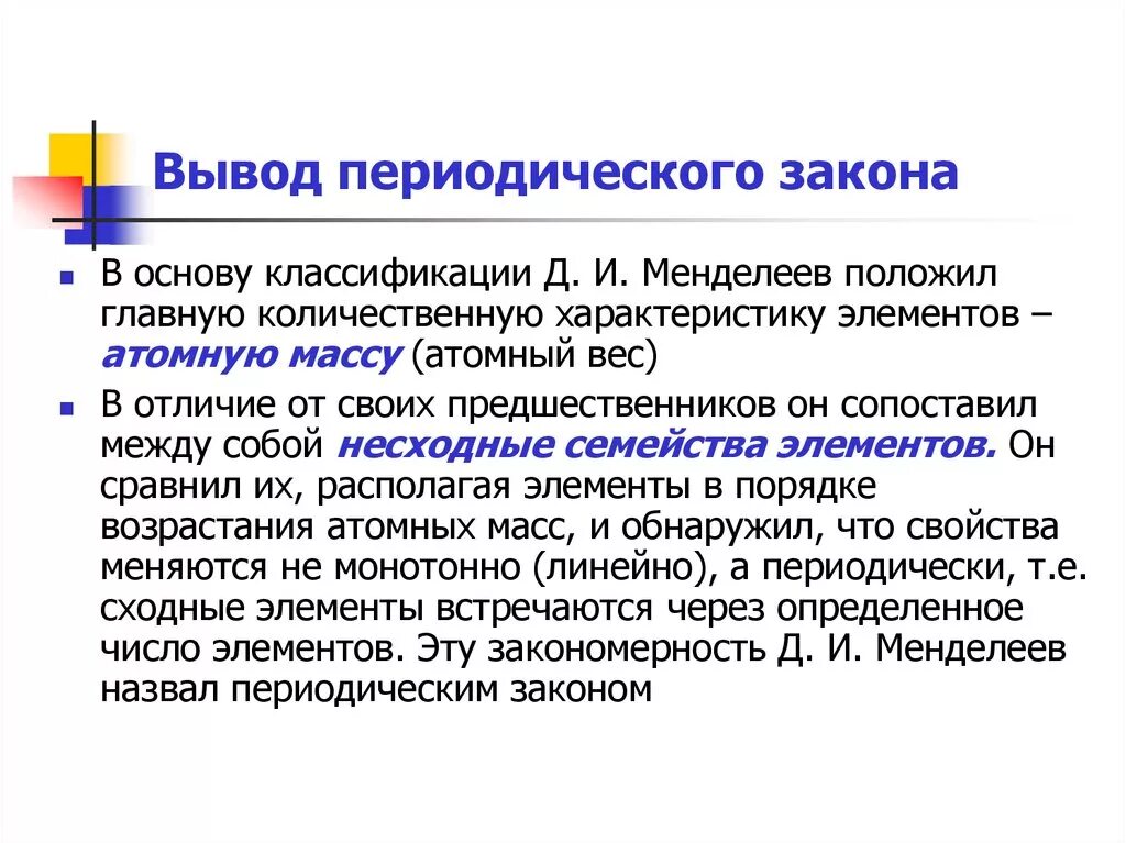 Периодический закон. Значение периодического закона и периодической системы Менделеева. Формулировка периодического закона. Сформулируйте закон периодичности. Значение периодического закона сообщение