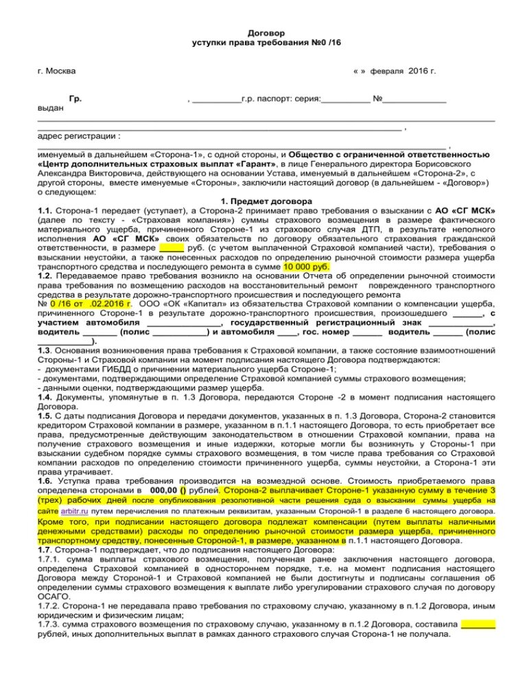 Договор уступки прав требования. Договор цессии по ДТП. Договор цессии по страховому возмещению. Уступки прав требования учет