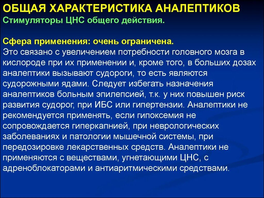 Аналептики классификация. Аналептики характеристика препаратов. Аналептики центрального действия. Аналептики эффекты.