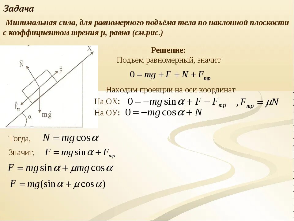 Задачи по физике Наклонная плоскость. Задачи на наклонную плоскость. Движение тела по наклонной плоскости. Задачи по физике на наклонную плоскость задачи. Какую минимальную силу можно