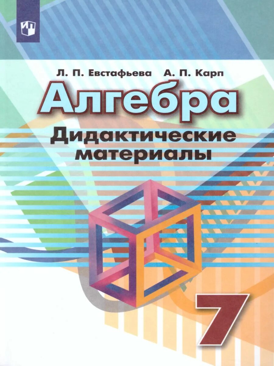 Материал 7 класса. Дидактические материалы по алгебре 7 класс евстафьева карп. алгебра 7 класс дорофеев дидактический материал. алгебра дидактические материалы евстафьева карп. алгебра 7 дорофеев дидактические материалы.