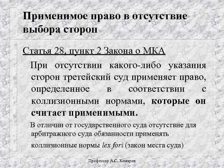 Статья 28 пункт 3. Применимое право. Применимое право и применимое законодательство.