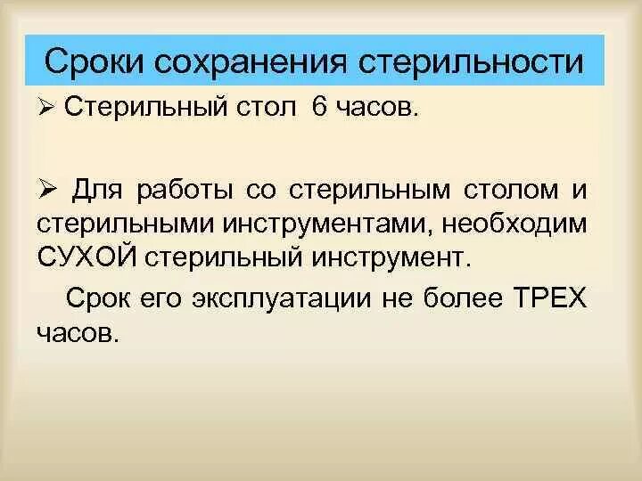 Срок сохранения стерильности изделий на стерильном столе. Сроки стерильного стола. Сроки стерильности стерильного стола. Накрытие стерильного стола. Срок стерильного стола