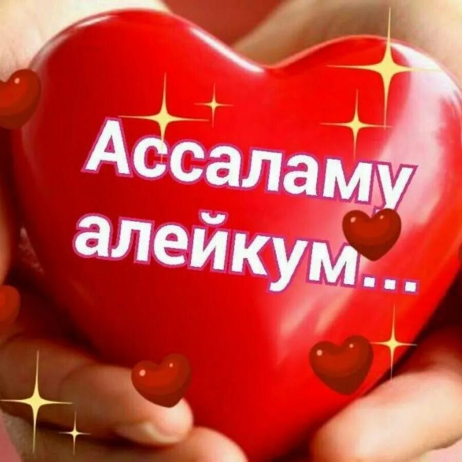 Саля малейкум. Саламалейкумэ. Ассалам алейкум. Алейкум АС Салам. Ассаламу алейкум фото.