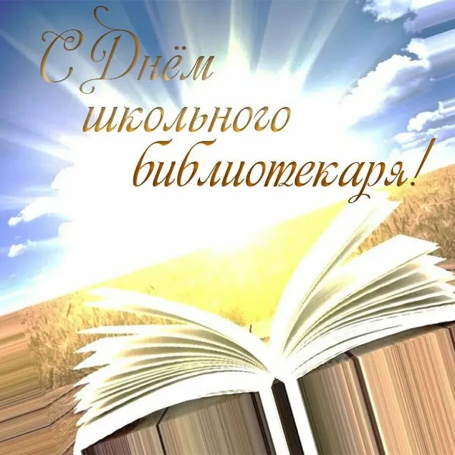 Открытка с днем библиотекаря. День школьного библиотекаря. Поздравление с днем школьного библиотекаря. С днем библиотек.