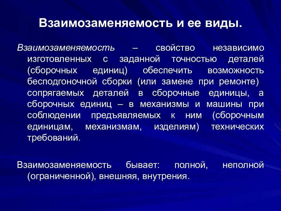 Взаимозаменяемость виды взаимозаменяемости. Виды взаимозаменяемости в метрологии. Понятие о взаимозаменяемости деталей. Основные понятия о взаимозаменяемости.