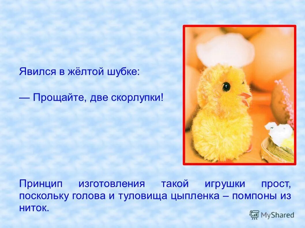 буква ц ц цыпленок. прости цыпленок. загадка явился в желтой шубке прощайте две скорлупки. явился в желтой шубке прощайте 2 скорлупки. явился в желтой шубке загадка.