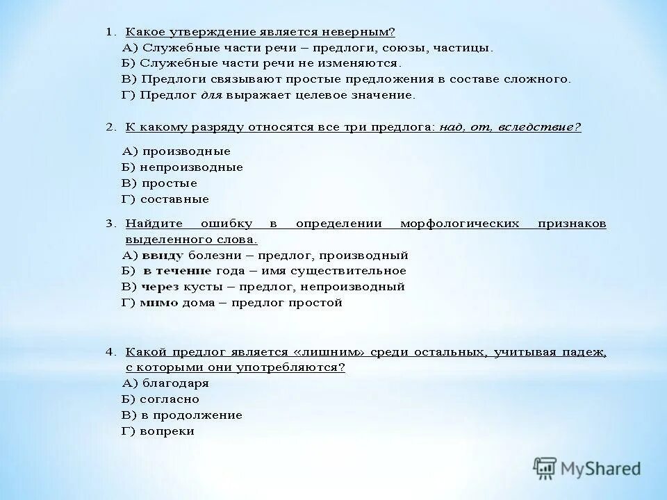 Выберите неверное утверждение одно и тоже лицо. Предлоги не изменяются и не являются предложений. Предлоги связывают простые предложения в составе сложного. Найдите неверное утверждение предлоги не изменяются и не являются. Предлоги не изменяются и не являются членами предложения.