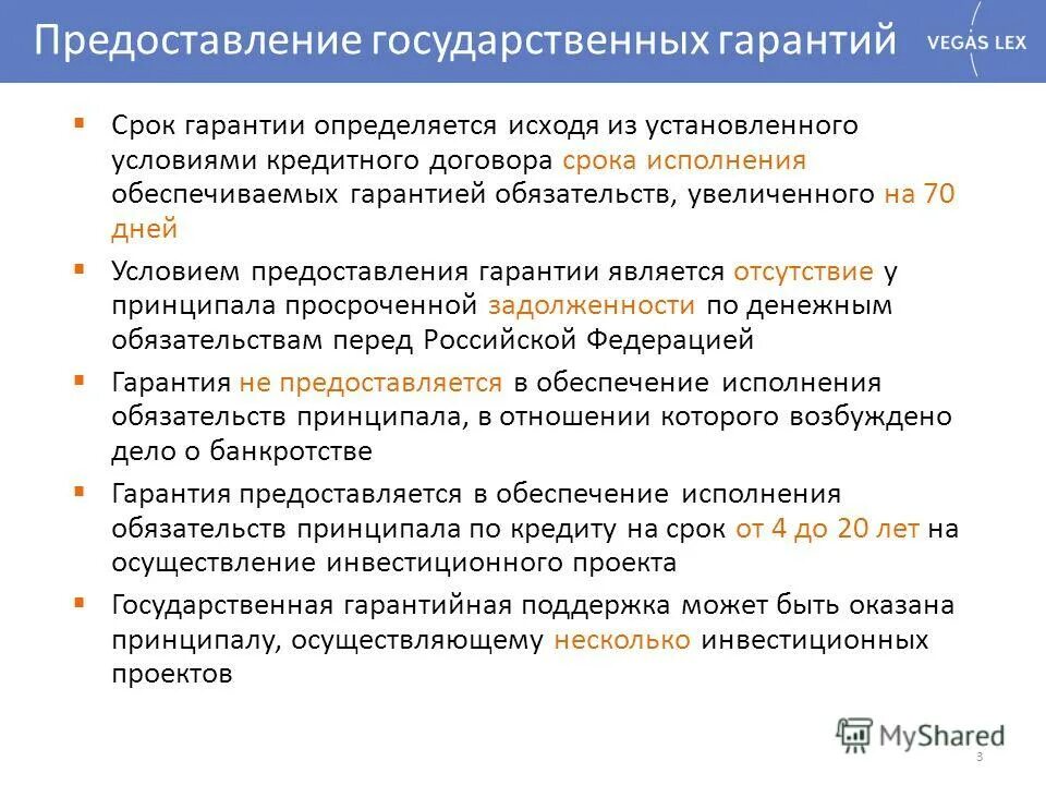 Государственные гарантии предоставляются