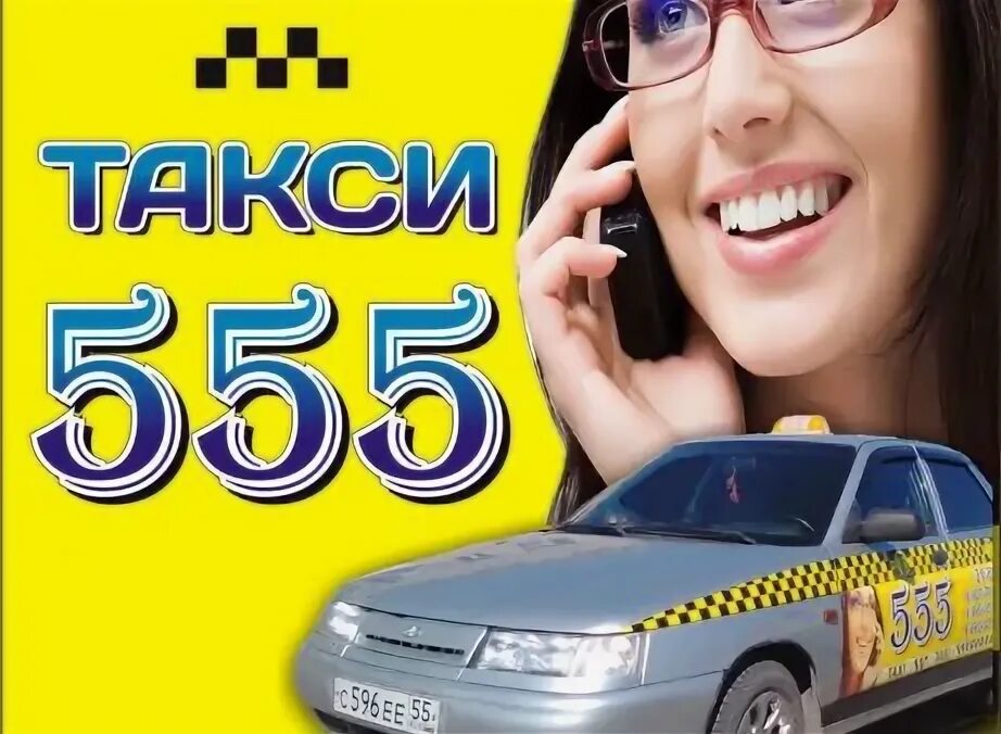 Такси 555 Кулунда. 555 555 Такси. Номер такси 555. Диспетчер такси. Телефон семерочек такси