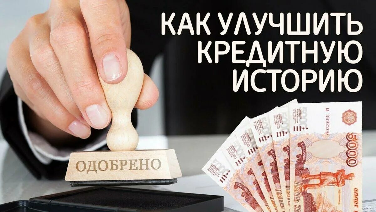 Кредиты нюансы. Улучшение кредитной истории. Кредитная история. Исправить кредитную историю. Как улучшить свою кредитную историю.