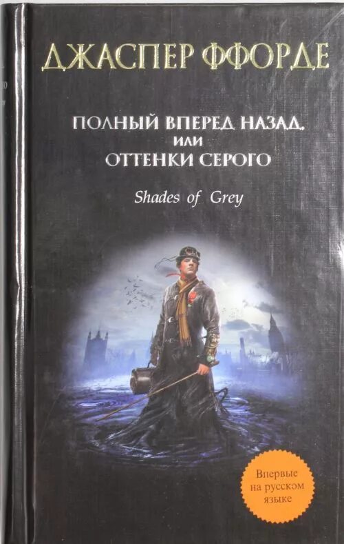 Джаспер Ффорде книги. "Полный вперед назад, или оттенки серого" Джаспера Ффорде. Полный вперед назад или оттенки серого. Джаспер Ффорде тайна запертой комнаты.