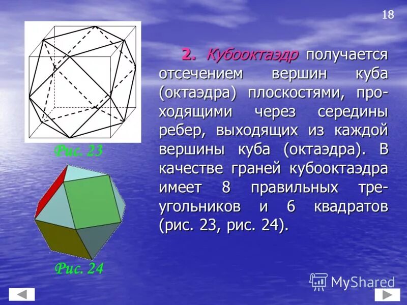 многогранник вершинами которого являются середины ребер куба. центр граней икосаэдра. многогранник вершинами которого являются середины ребер куба. правильный тетраэдр вписанный в куб. объем тетраэдра равен 19 найдите объем многогранника вершинами.