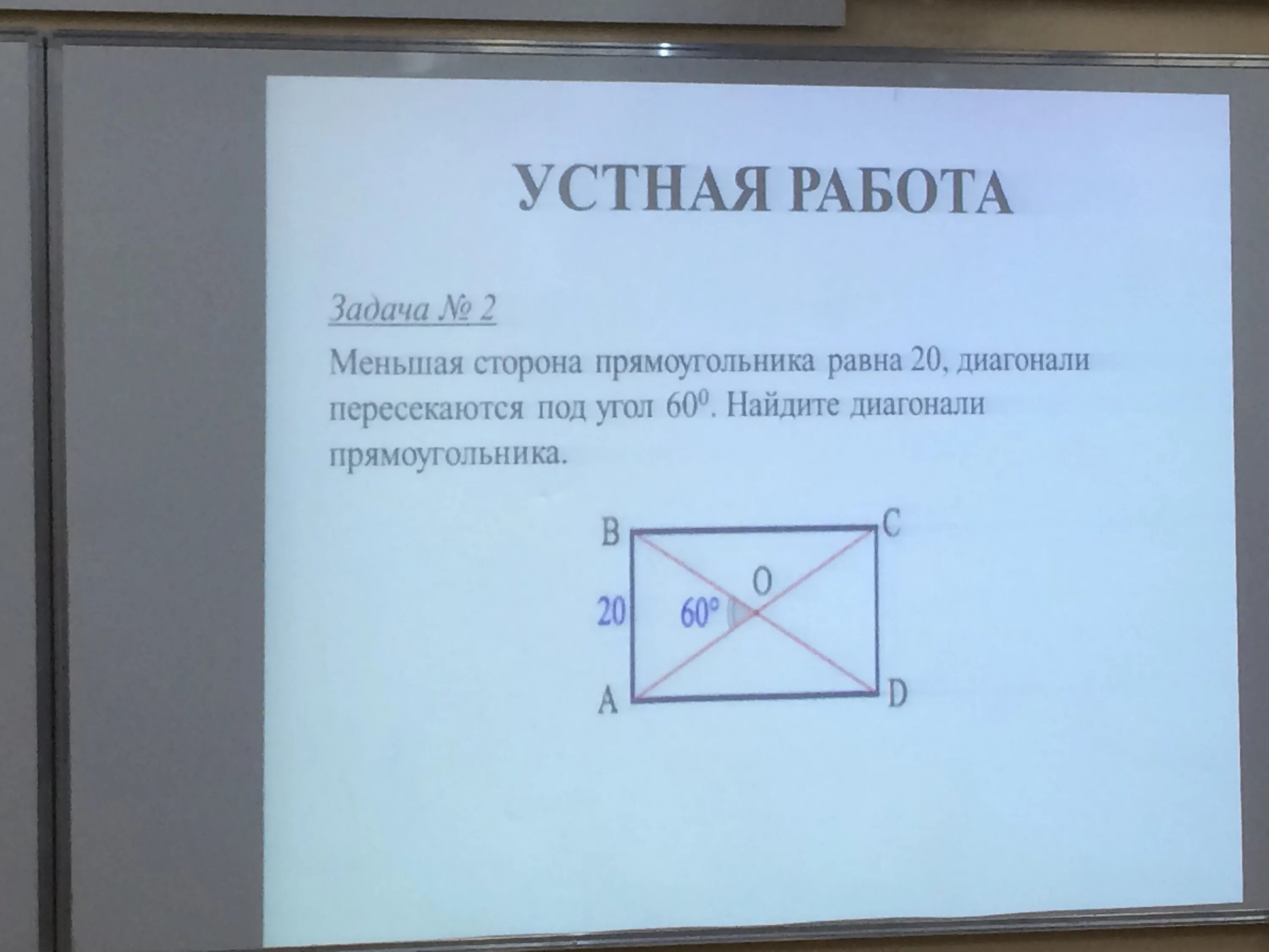 Диагонали прямоугольника пересекаются под углом. Меньшая сторона прямоугольника. Диагонали прямоугольника равны. Угол пересечения диагоналей прямоугольника. Меньшая сторона прямоугольника 16