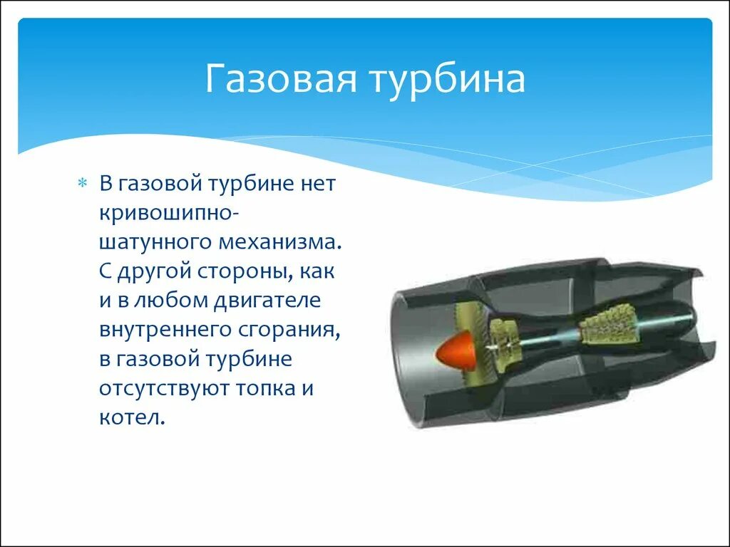 Достоинства газовой турбины
