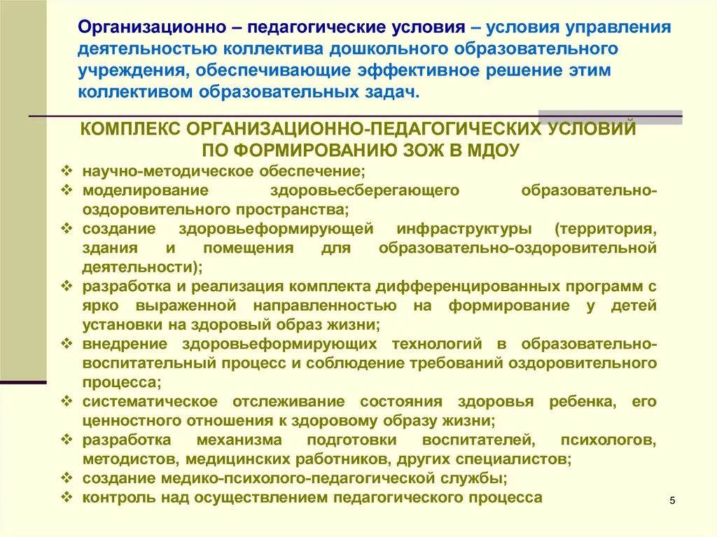 Воспитательные условия развития. Организационные педагогические условия. Организационно-педагогические условия это. Педагогические условия в ДОУ. Основные организационно-педагогические условия:.