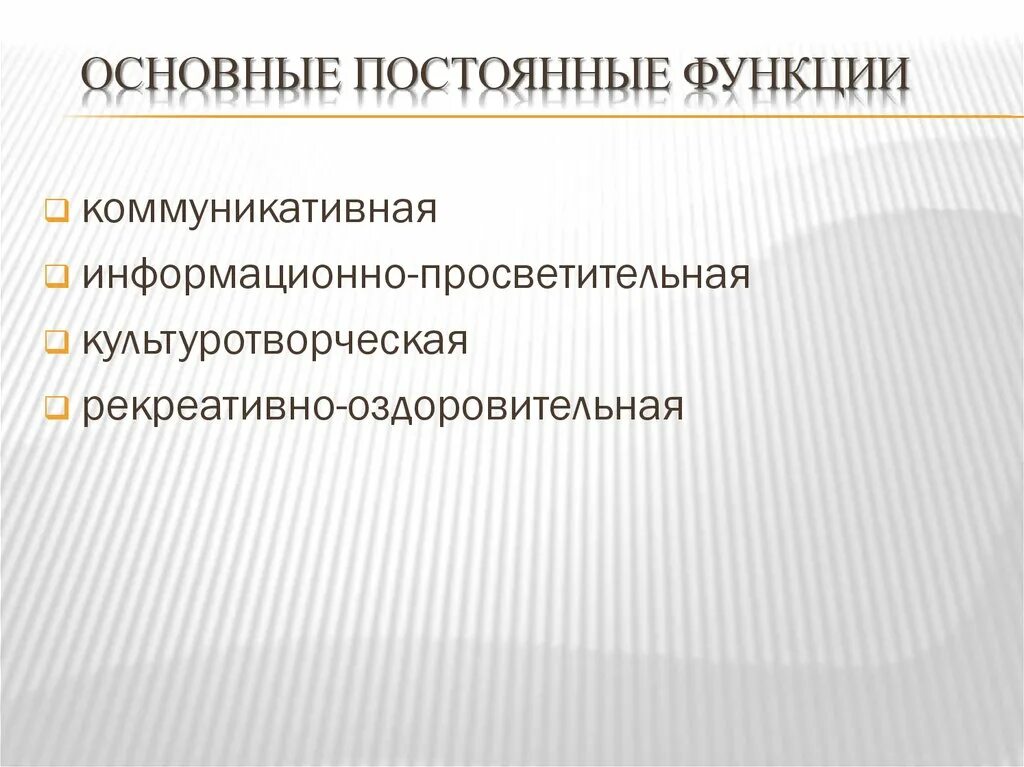 Постоянно основной