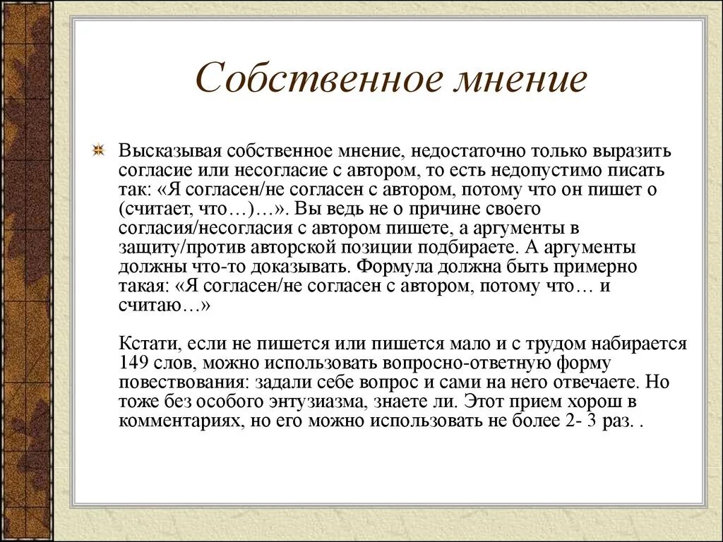 Личное мнение примеры. Как составить мнение о человеке пример. Собственное мнение это определение. Написать свое мнение. Мнение.