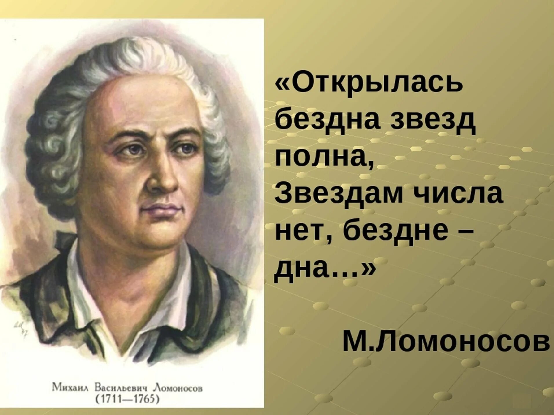 Бездна звезд полна. Открылась бездна звезд полна Ломоносов. Ломоносов открылась бездна.