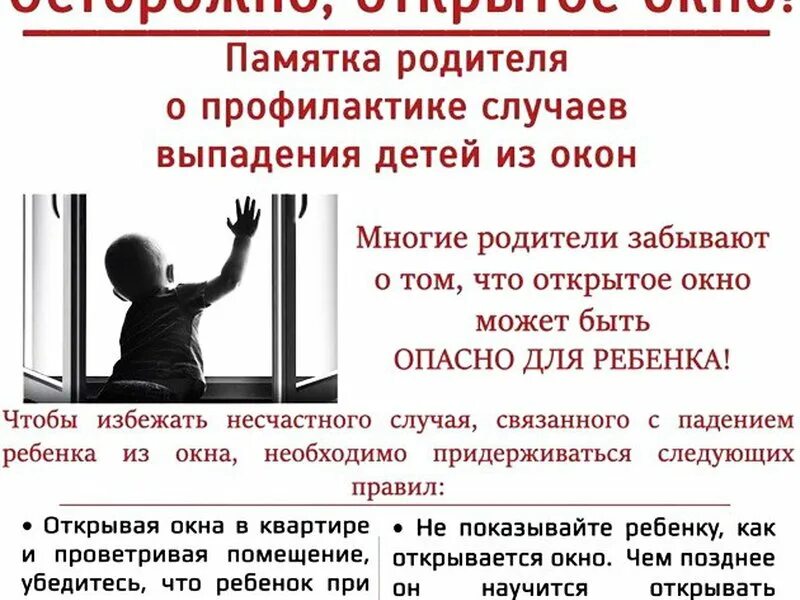 Открытые окна опасность для детей. Открытое окно опасность. Опасность выпадения детей из окон. Открытое окно опасность для ребенка. При изменение слово выпадает