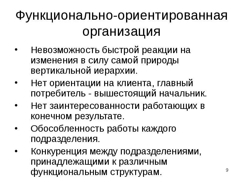 Клиент ориентированная модель. Функциональные проблемы организации. Функционально- ориентированные процессы. Главный документ клиентной ориентированности в компании. Организация ориентированная на рынке