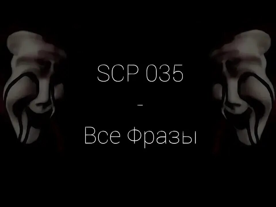 Scp фраза