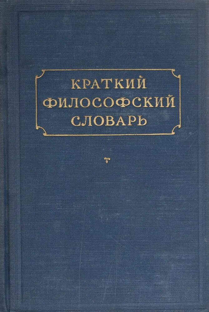 «Словарь псевдонимов» и. ф. Масанова. Философские слова. Современный философский словарь. Школьный философский словарь.