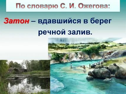 Слова затон