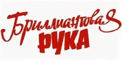 Бриллиантовая рука надпись. Бриллиантовая руxrf логотип. Бриллиантовая рука шрифт. Каталог цен бриллиантовая рука