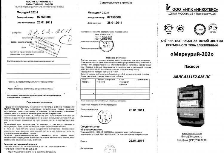 Меркурий 201 срок поверки. Паспорт на счётчик меркурий 230. электросчетчик меркурий 230 ам-2 паспорт. паспорт на электросчетчик меркурий 201. паспорт счетчика электроэнергии меркурий.