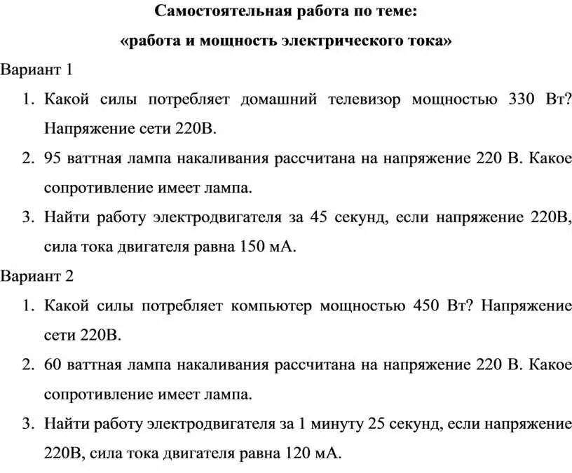 Мощность электрического тока самостоятельная работа. Темы: "работа и мощность самостоятельная работа. Работа и мощность тока самостоятельная работа. Самостоятельная работа и мощность электрического тока 8 класс. Работа электрического поля самостоятельная работа 10 класс