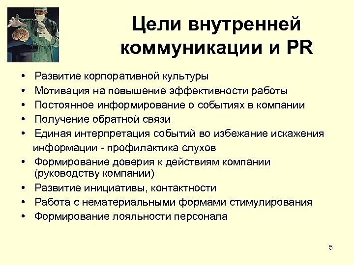 Цели внутренних коммуникаций в компании. Задачи внутренних коммуникаций. Цели и задачи внутрифирменных коммуникаций. Цель внутренней коммуникации в организации. Цель коммуникаций в организации