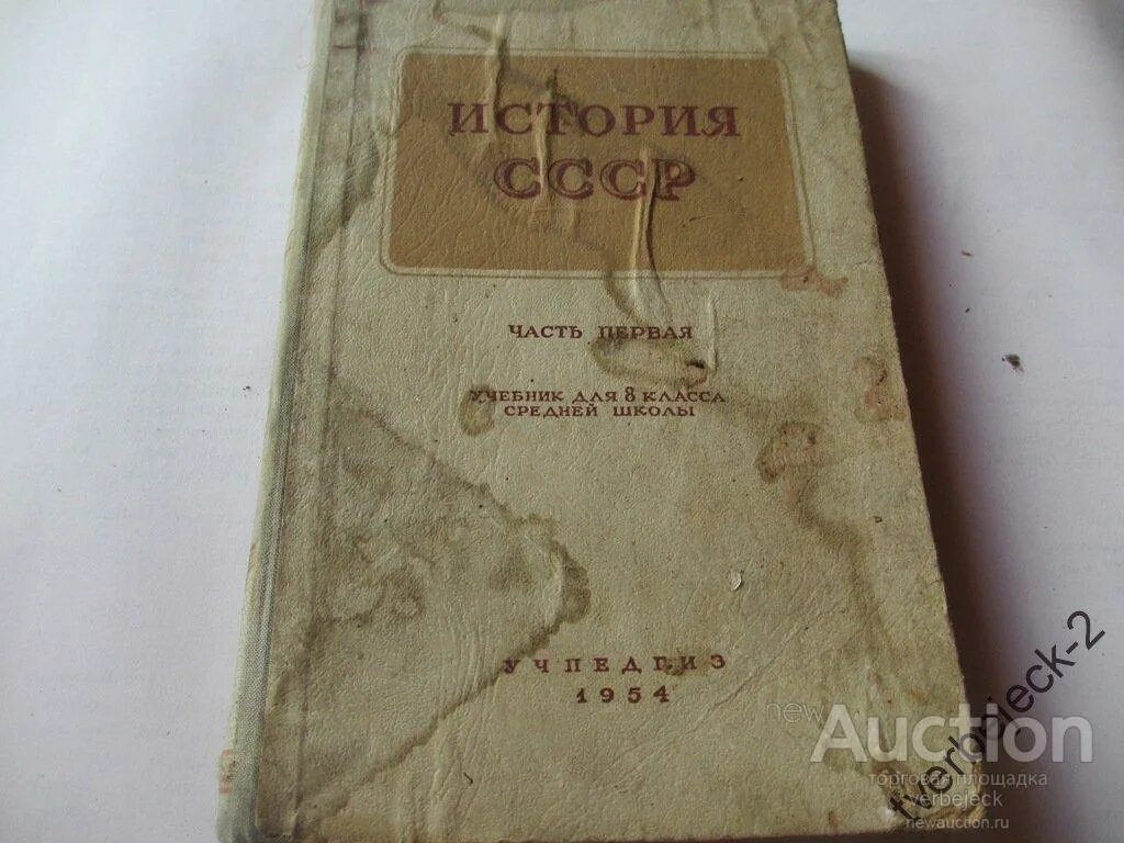 Учебник истории СССР. Советский учебник истории. Книги СССР 1954. Книги Учпедгиз СССР. Книга 1954 года