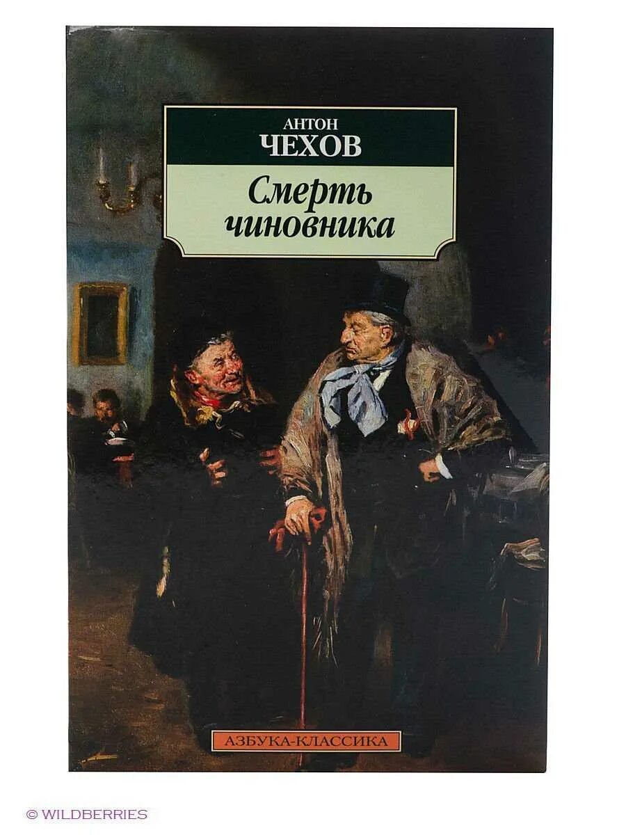 Смерть чиновника слова. А П Чехов смерть чиновника иллюстрации. Смерть чиновника обложка.