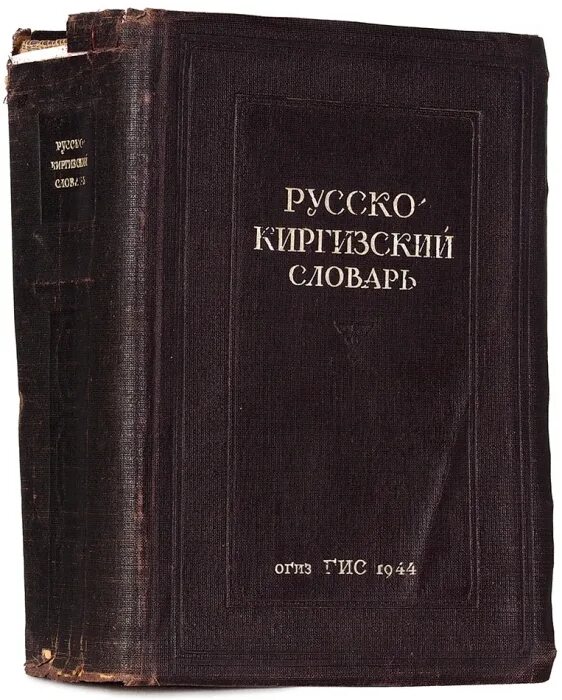 Русский кыргызский словарь. Словарь русско-киргизский. Словарь Кыргызско русский словарь. Русско кыргызский словарь. Русский киргизский словарь.