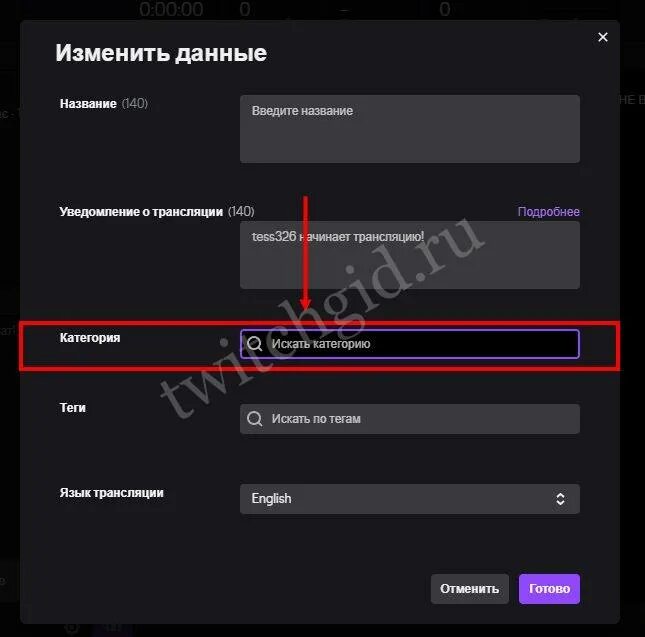 Категории стримов на твиче. Как поменять категорию на твиче модератору. Как поменять название стрима. Названия стримов на твиче.