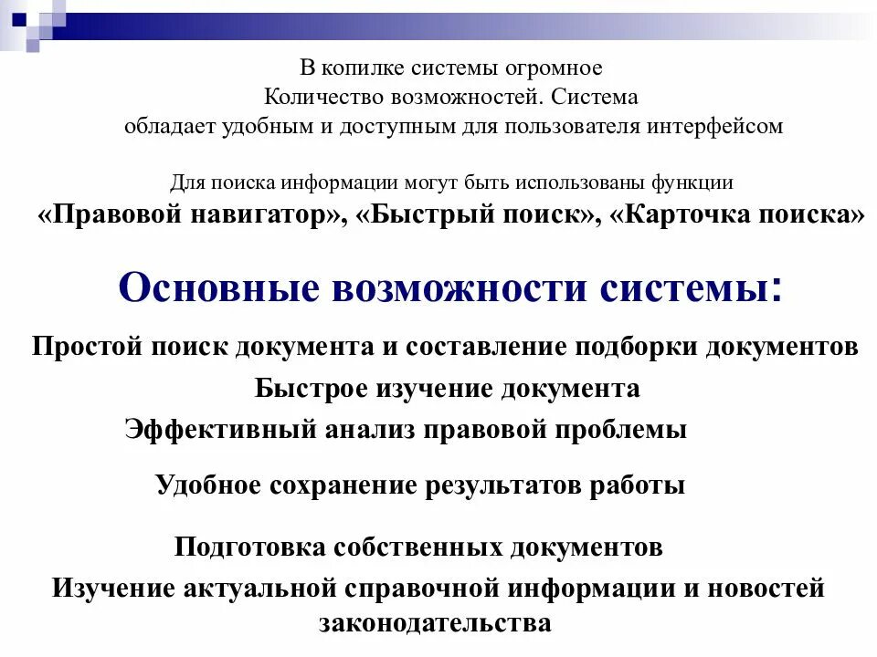 Консультант плюс достоинства и недостатки. Недостатки спс консультант плюс. Недостатки справочно правовых систем. Справочно-правовая система «КОНСУЛЬТАНТПЛЮС».