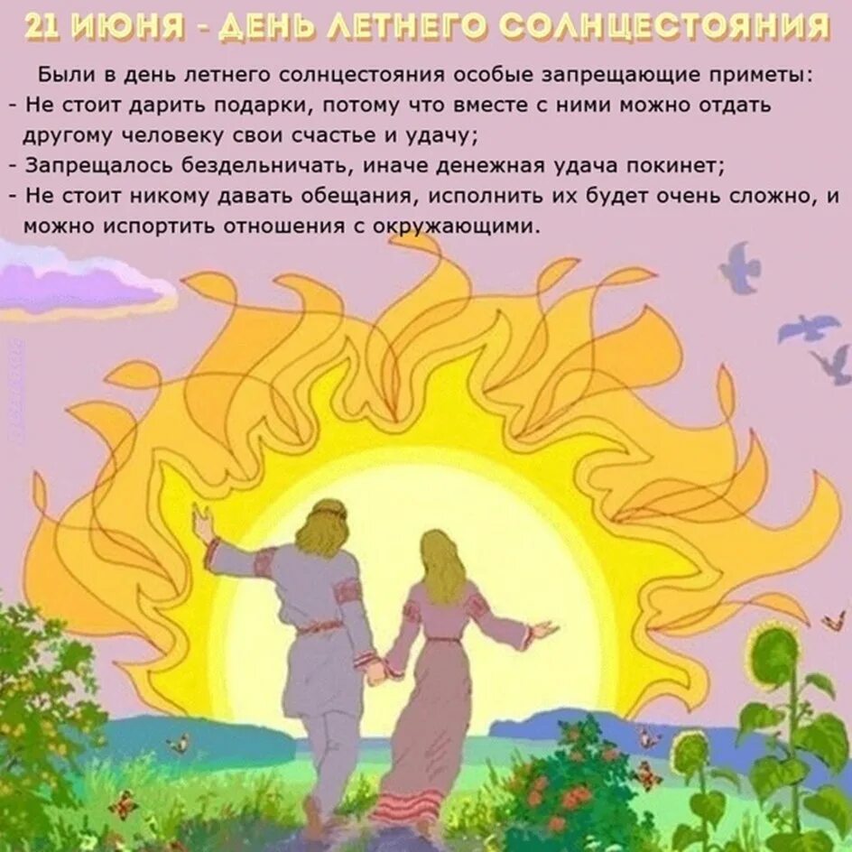 01.06 2025 день. День летнего солнцестояния. день празднования солнцестояния. день летнего равноденствия. 21 июня летнее солнцестояние.