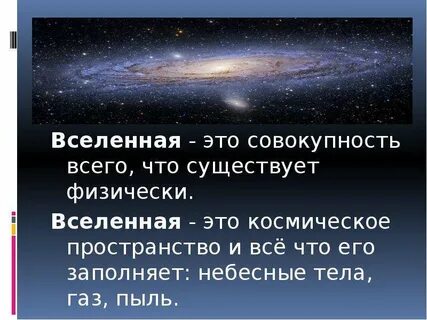 Все что существует во вселенной называют