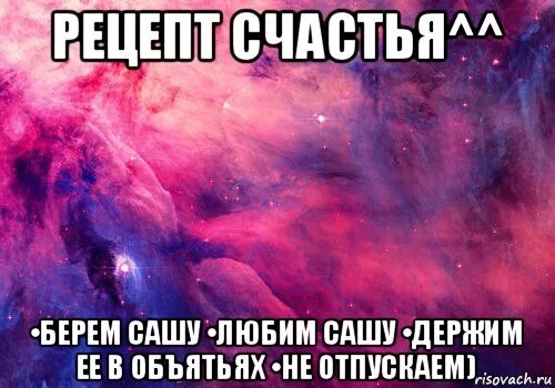 Песня ее зовут маша она любит сашу. Я люблю Сашу стихи. Саша я тебя люблю стихи. Стих про Сашу. Люблю Сашеньку.