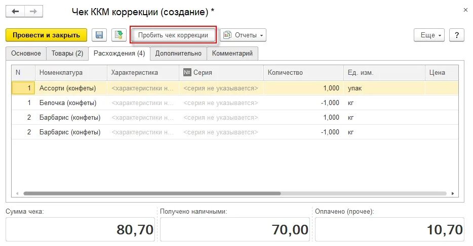 Авансы ут. Чеки в 1с. Чек коррекции в 1с 8.3 Розница. Чек корректировки. Чек коррекции в 1с.