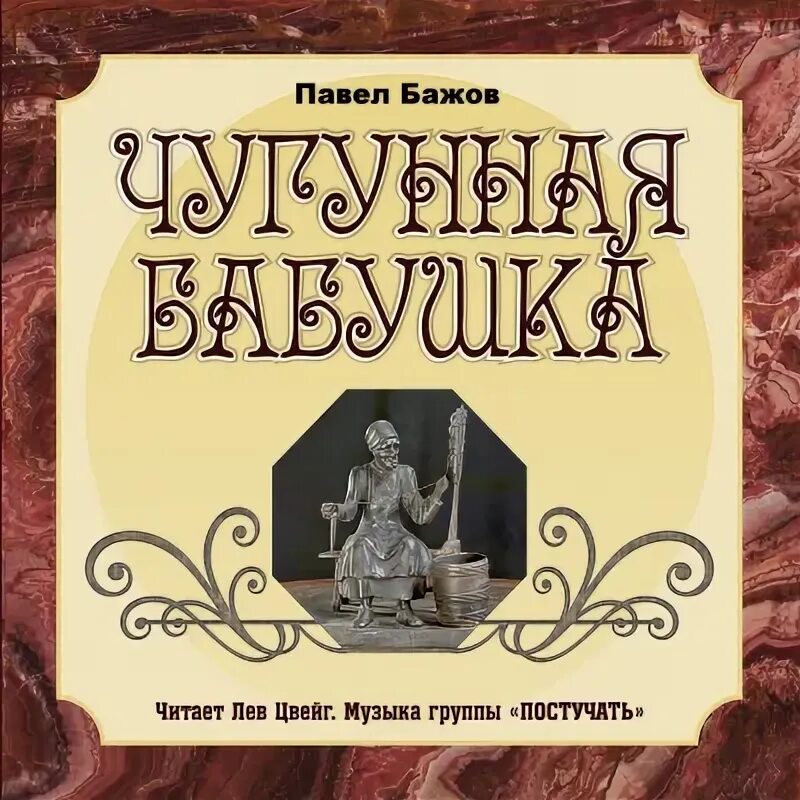 Бажов аудио. Чугунная бабушка Бажов. Чугунная бабушка. Обложка. Панно чугунная бабушка Бажовский зал.