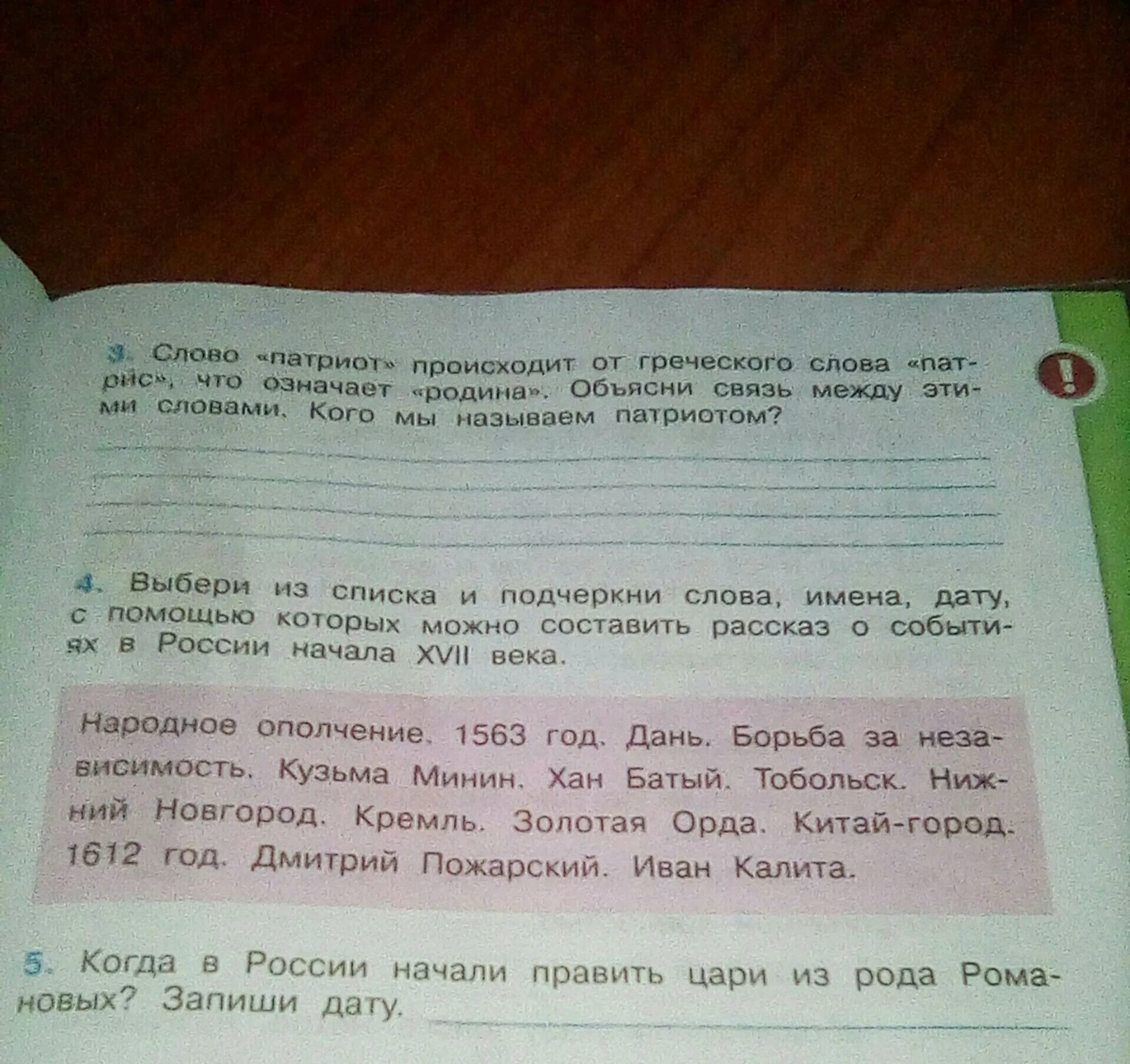 Подчеркни слова обращения. Слово Патриот происходит от греческого. Слово Патриот происходит от греческого слова. Выбери из списка и подчеркни слова имена. Выбери из списка и подчеркни слова имена дату.