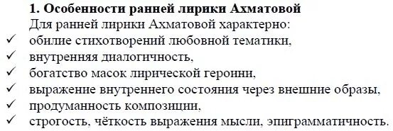 Особенности лирики Ахматовой. Особенности ранней лирики Ахматовой. Что характерно для ранней лирики ахматовой