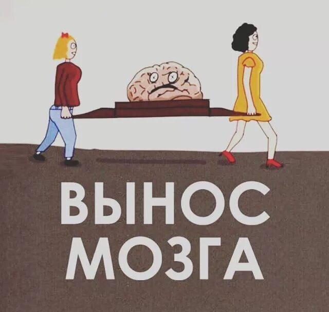 Про вынести. Вынос мозга. Вынос мозга рисунок. Вынос мозга картинки смешные. Мозг юмор.