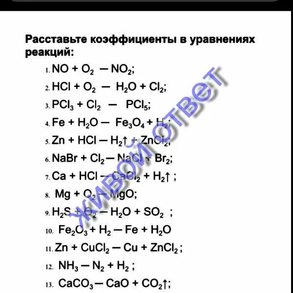 Дополните уравнения химических реакций и расставьте коэффициенты. Расставьте коэффициенты в уравнениях. расставить коэффициенты в уравнениях. 2.5 химия 8 класс расставьте коэффициенты. расставьте коэффициенты в следующих схемах реакций.