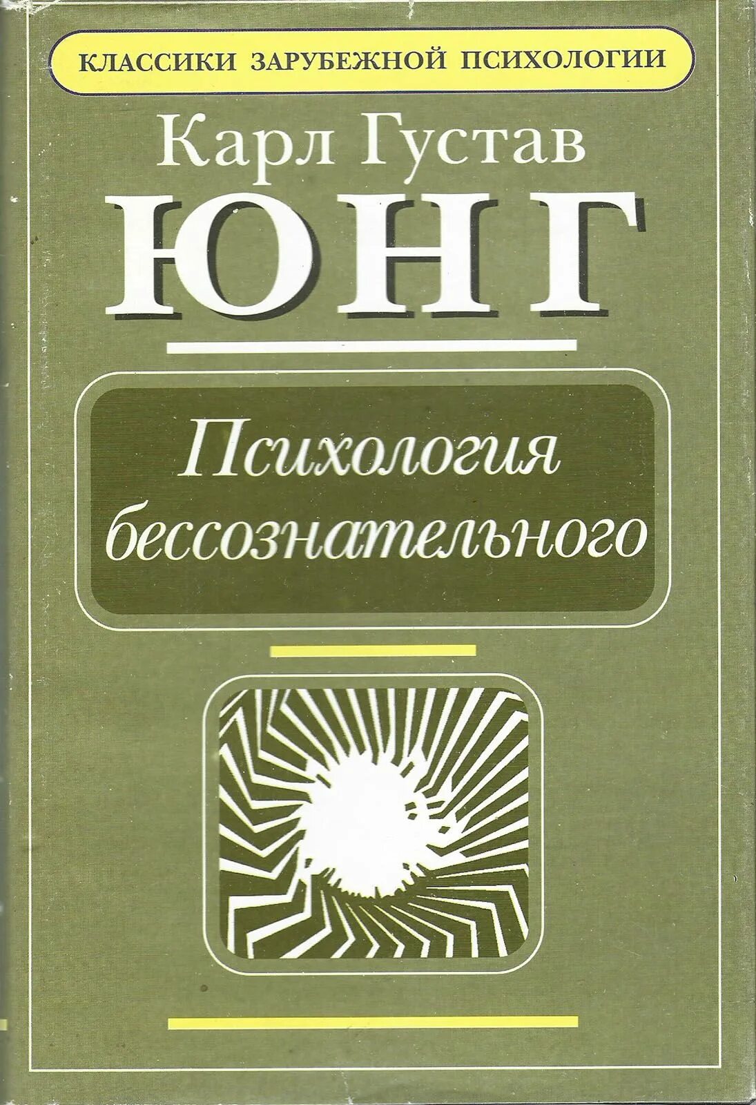 Книги юнга купить. Юнг психология бессознательного книга. Юнг аналитическая психология книга.