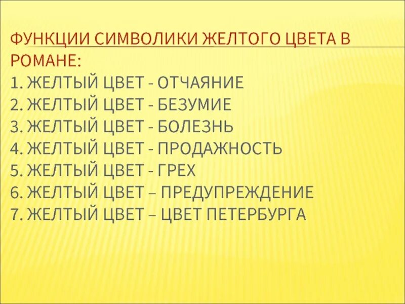 Значение желтого цвета в преступлении и наказании. Желтый цвет в романе преступление и наказание. символика желтого цвета в романе преступление и наказание. желтый цвет в романе. символика цвета в преступлении и наказании.